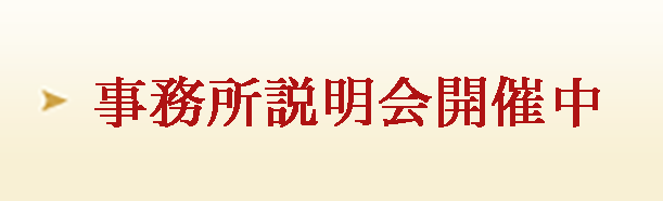 事務所説明会開催中